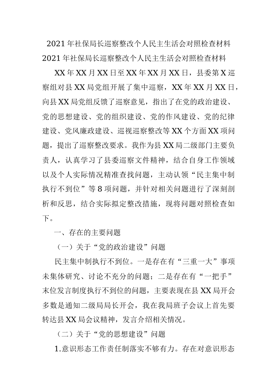 2021年社保局长巡察整改个人民主生活会对照检查材料.docx_第1页