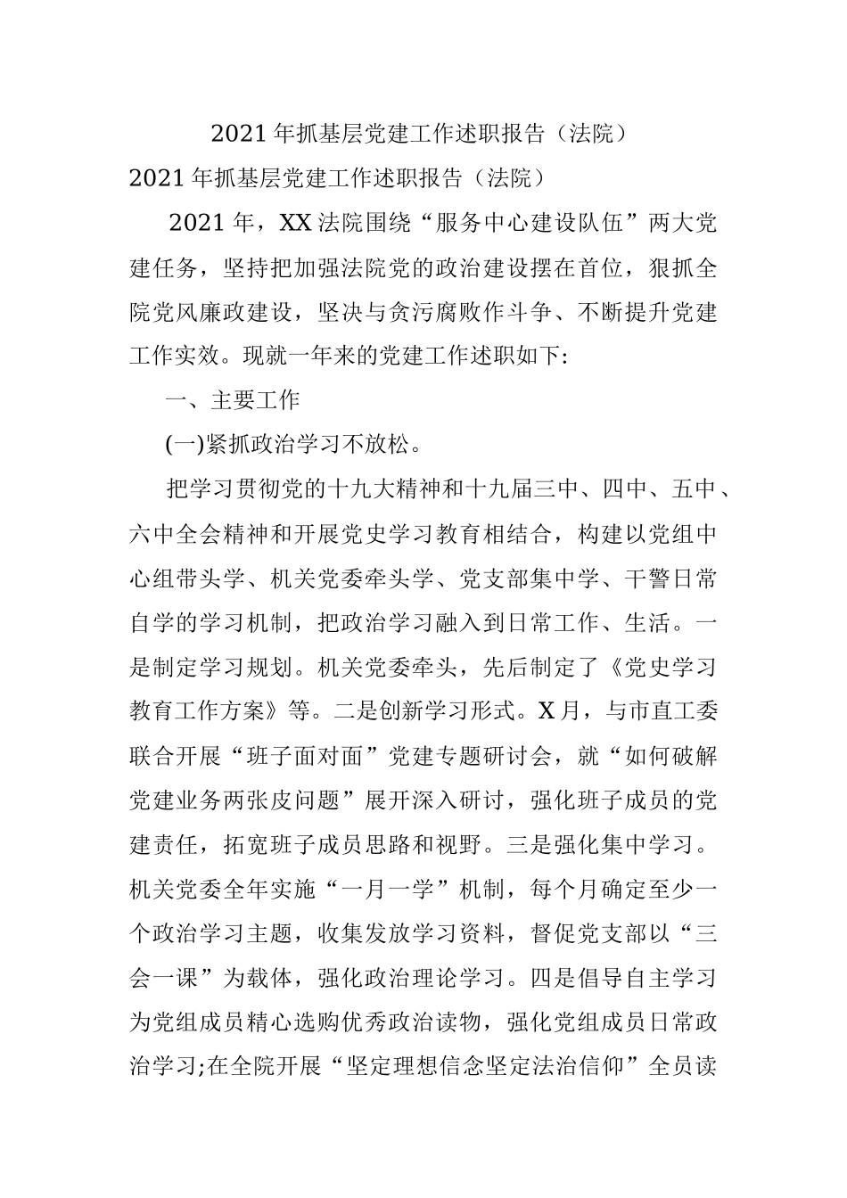 2021年抓基层党建工作述职报告（法院）.docx_第1页