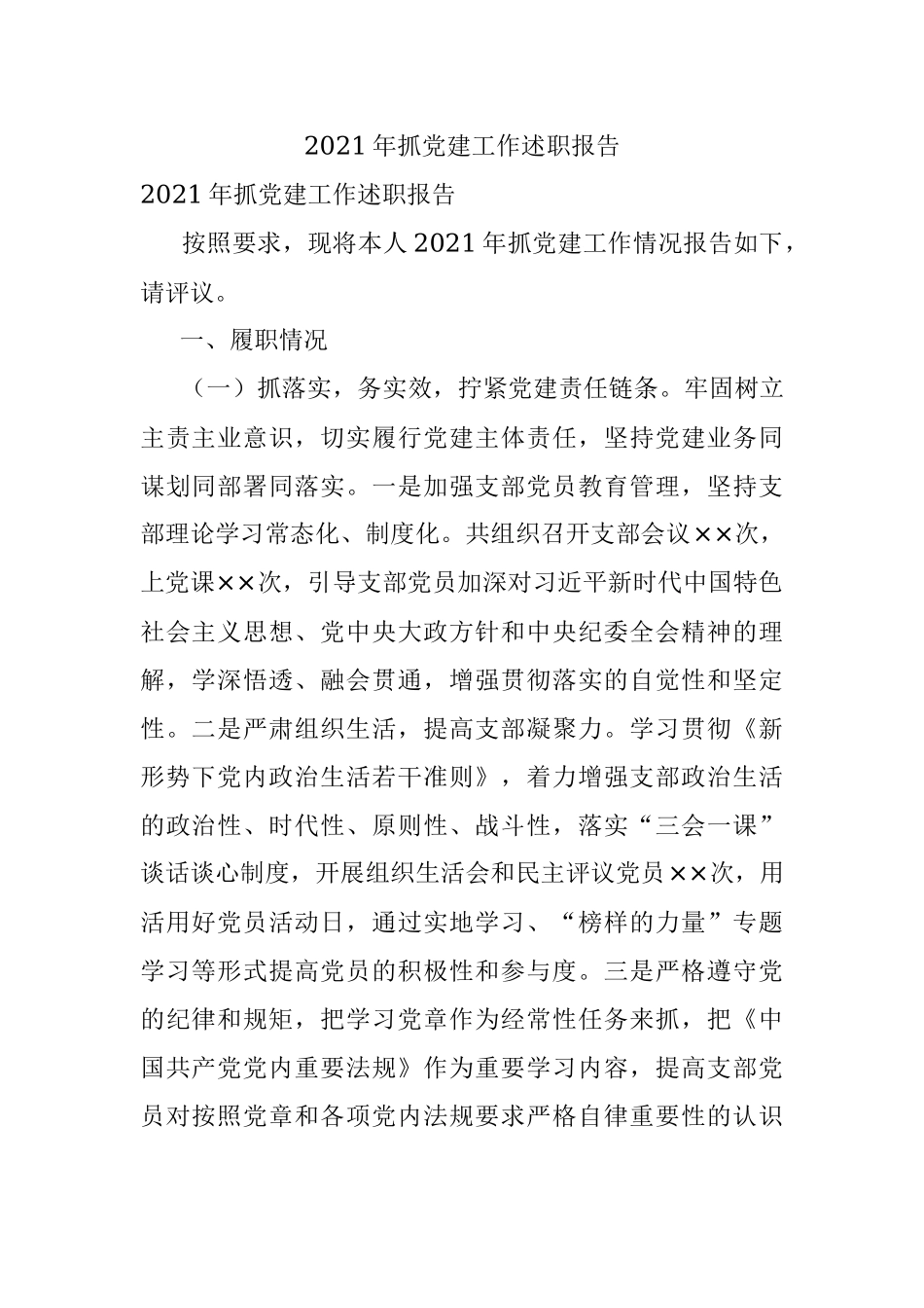2021年抓党建工作述职报告.docx_第1页