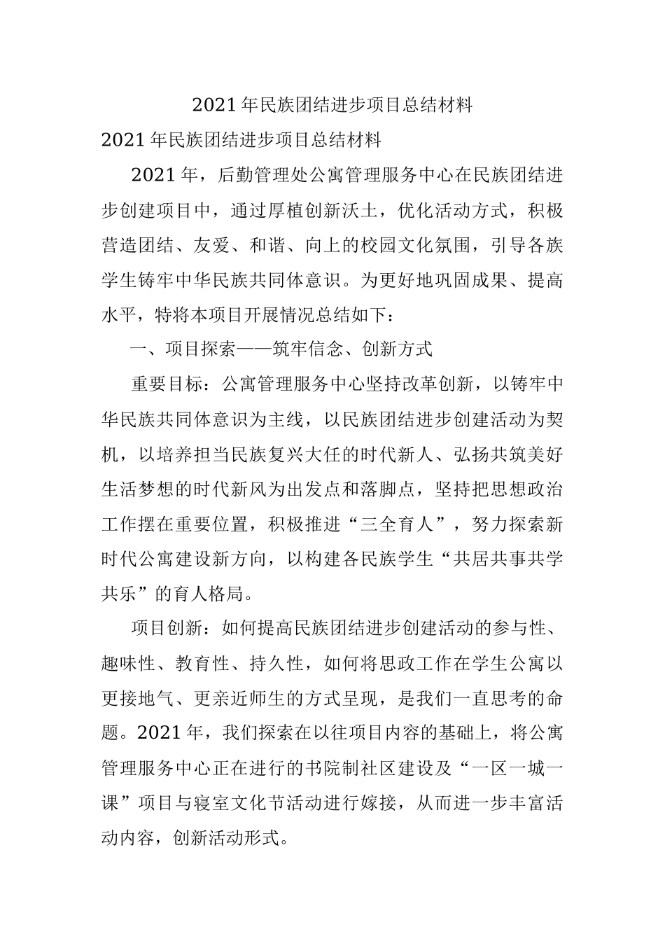 2021年民族团结进步项目总结材料.docx_第1页