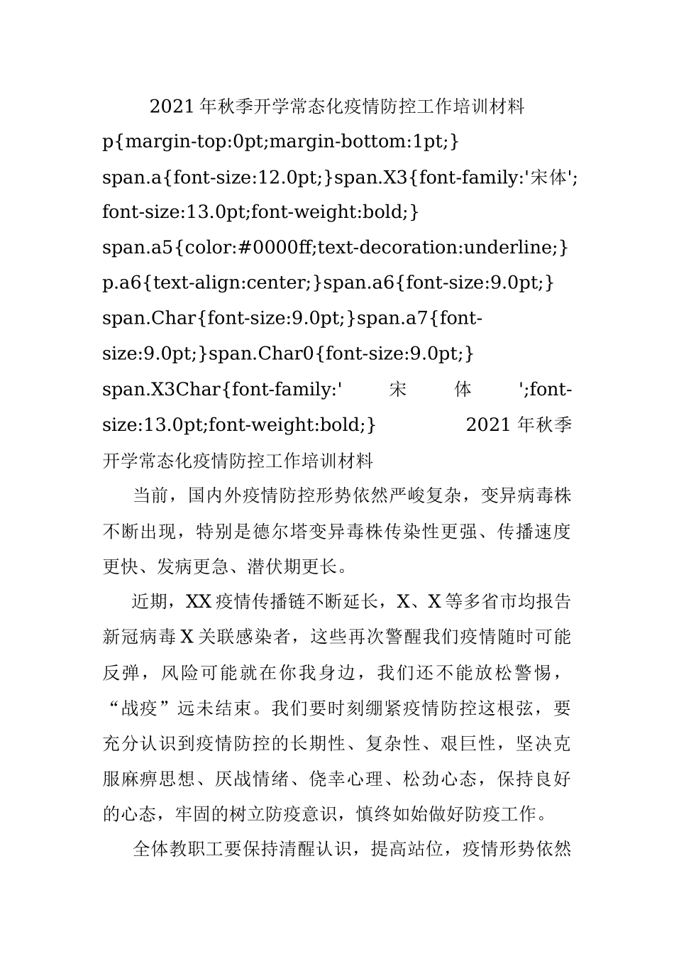 2021年秋季开学常态化疫情防控工作培训材料.docx_第1页