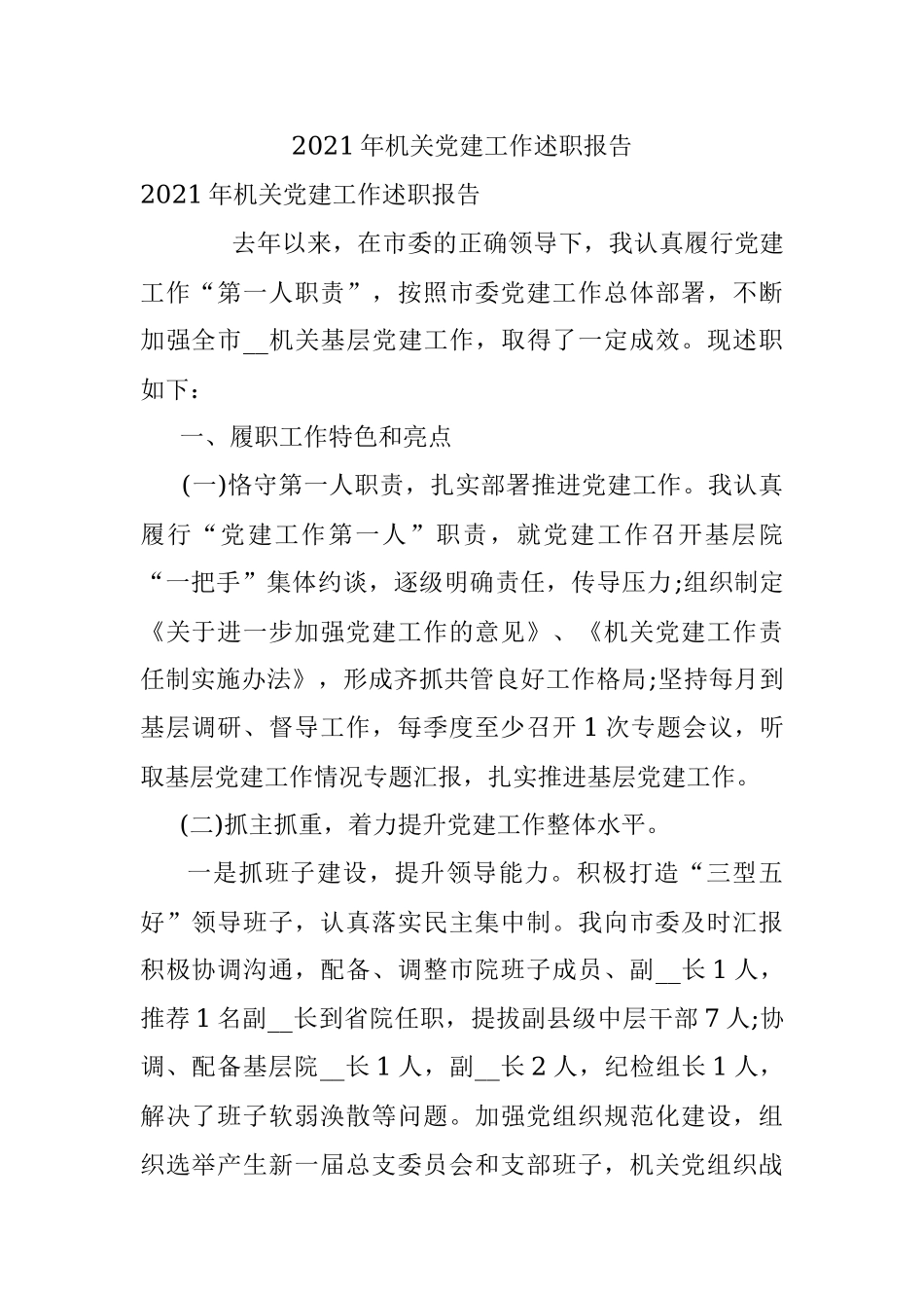 2021年机关党建工作述职报告_2.docx_第1页