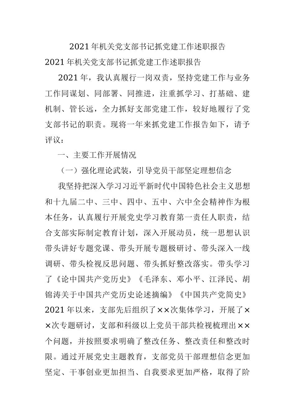 2021年机关党支部书记抓党建工作述职报告.docx_第1页