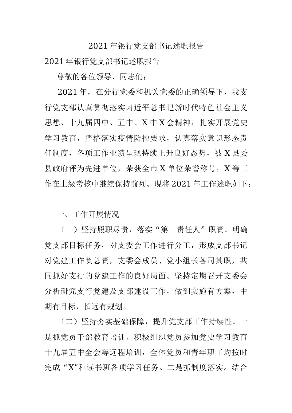 2021年银行党支部书记述职报告.docx_第1页