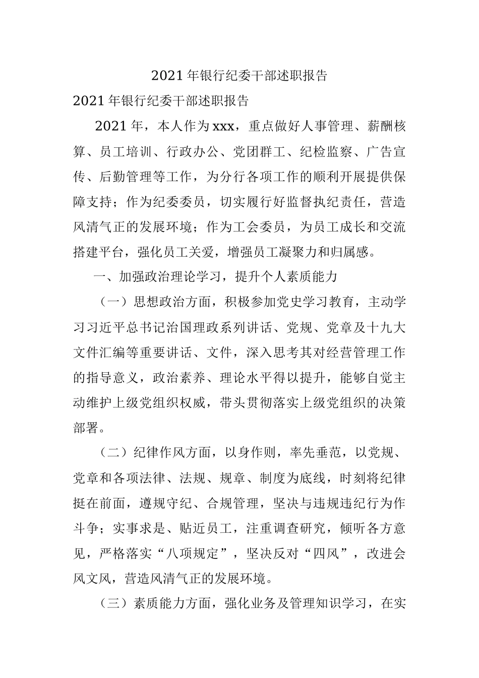 2021年银行纪委干部述职报告.docx_第1页