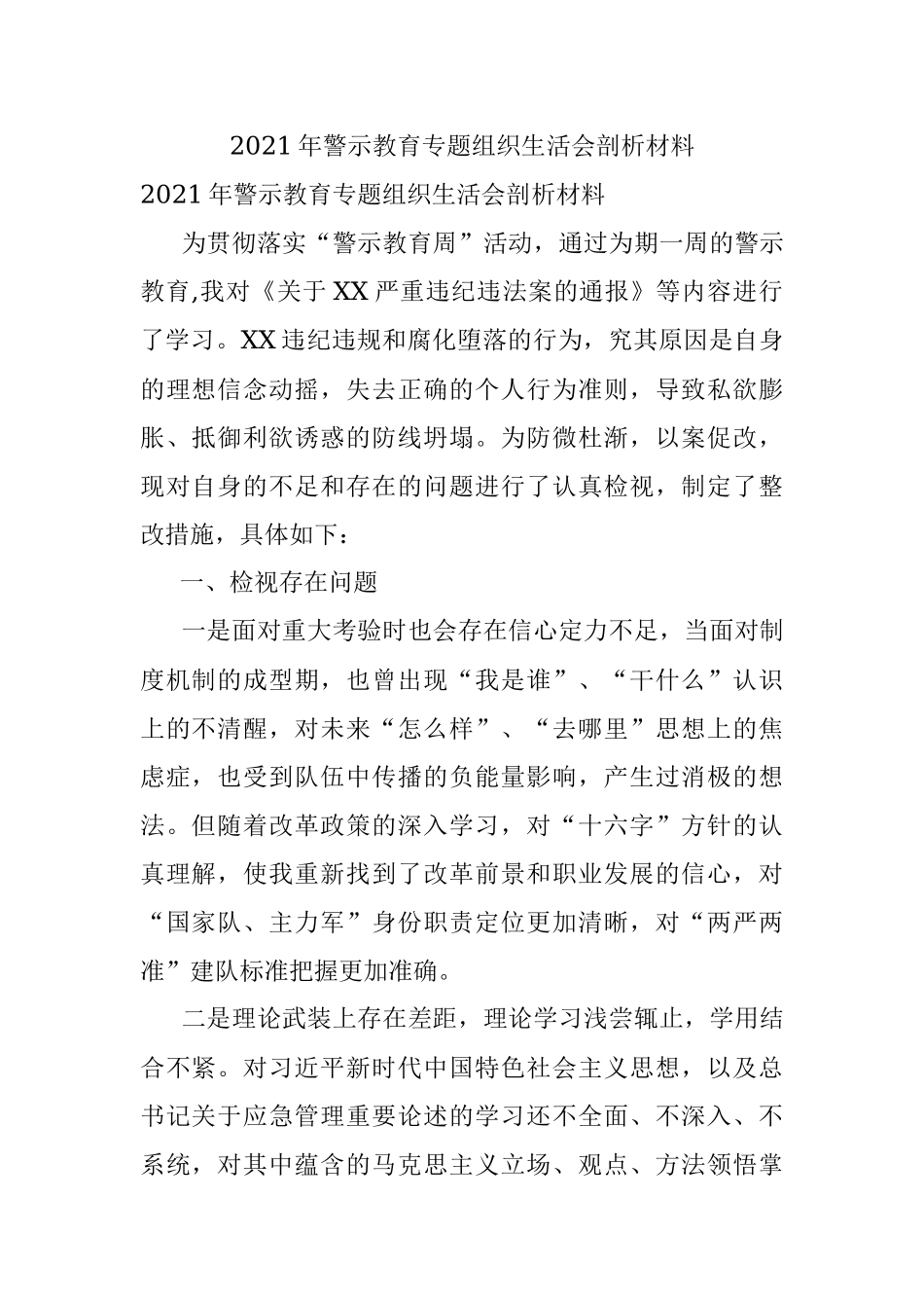 2021年警示教育专题组织生活会剖析材料.docx_第1页