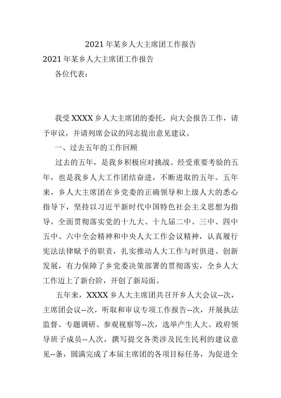 2021年某乡人大主席团工作报告.docx_第1页