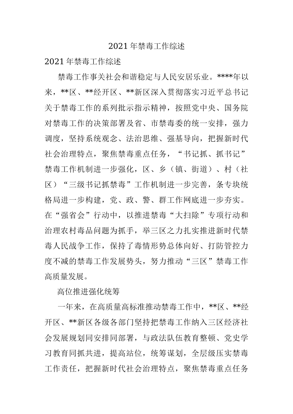 2021年禁毒工作综述.docx_第1页