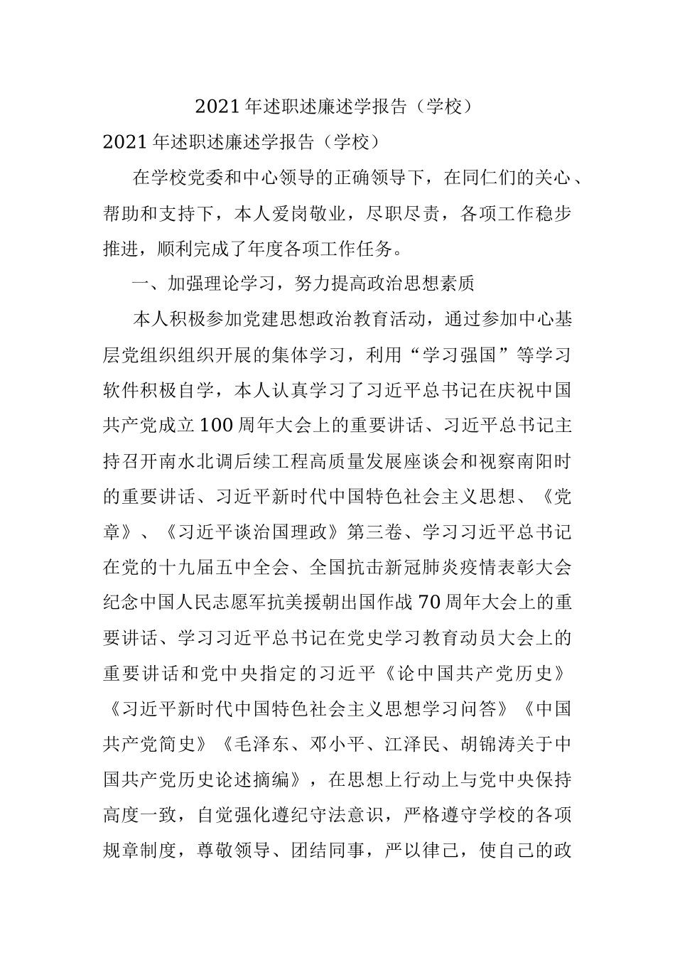 2021年述职述廉述学报告（学校）.docx_第1页