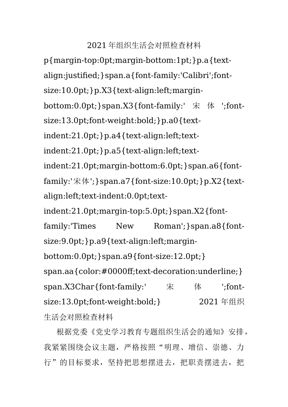 2021年组织生活会对照检查材料.docx_第1页