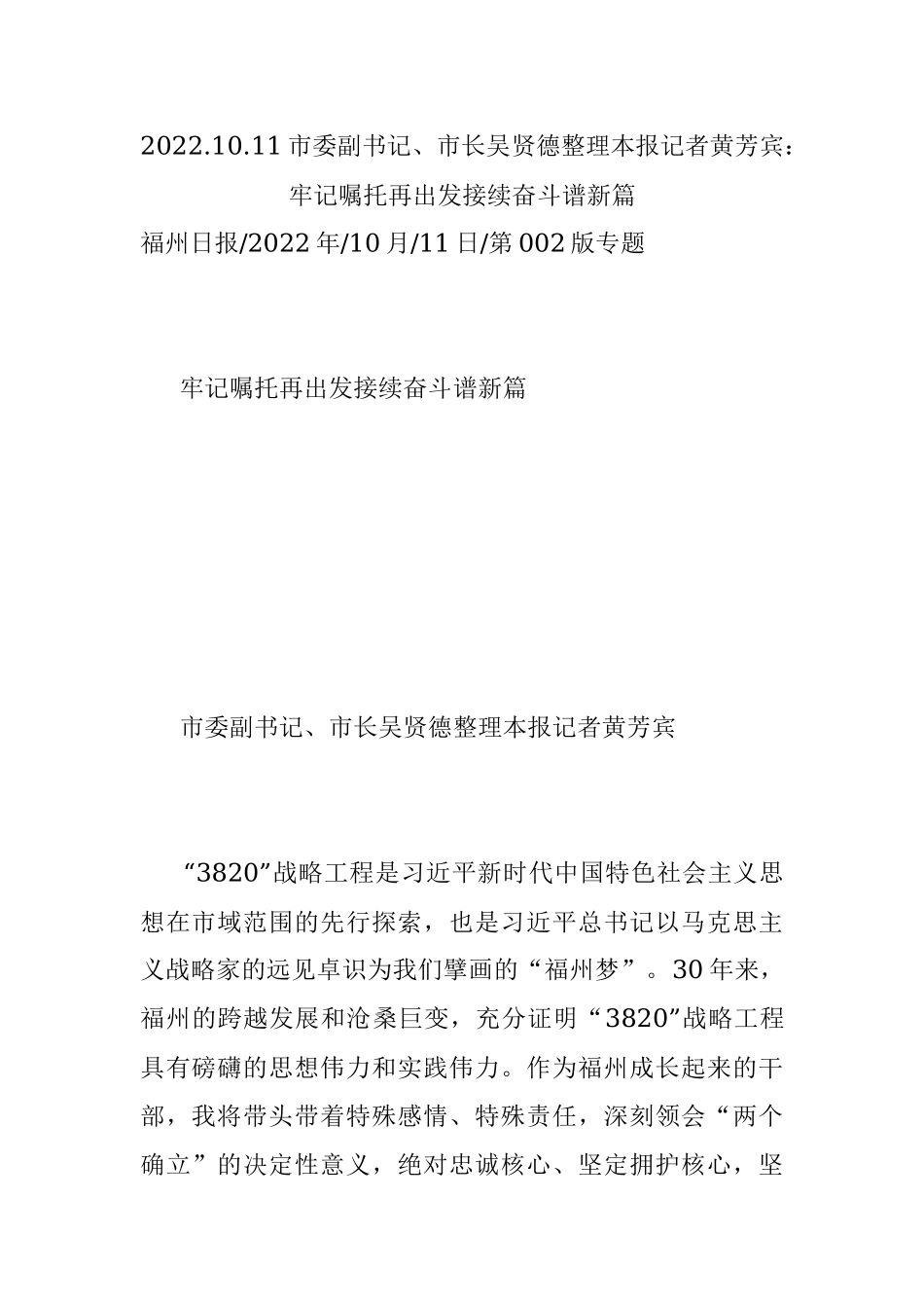 2022.10.11市委副书记、市长吴贤德整理本报记者黄芳宾：牢记嘱托再出发接续奋斗谱新篇.docx_第1页