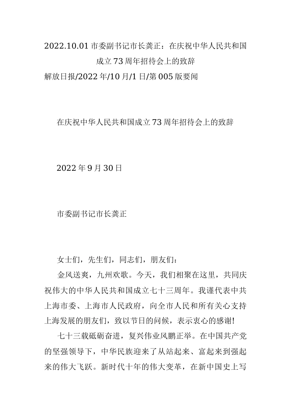 2022.10.01市委副书记市长龚正：在庆祝中华人民共和国成立73周年招待会上的致辞.docx_第1页