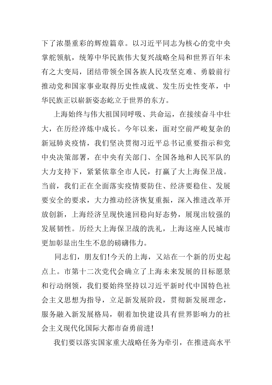 2022.10.01市委副书记市长龚正：在庆祝中华人民共和国成立73周年招待会上的致辞.docx_第2页