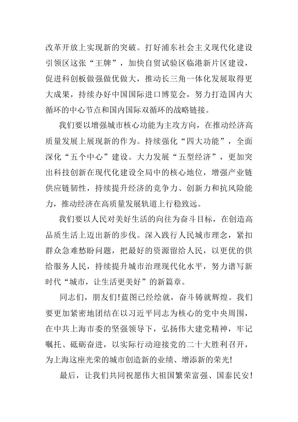 2022.10.01市委副书记市长龚正：在庆祝中华人民共和国成立73周年招待会上的致辞.docx_第3页