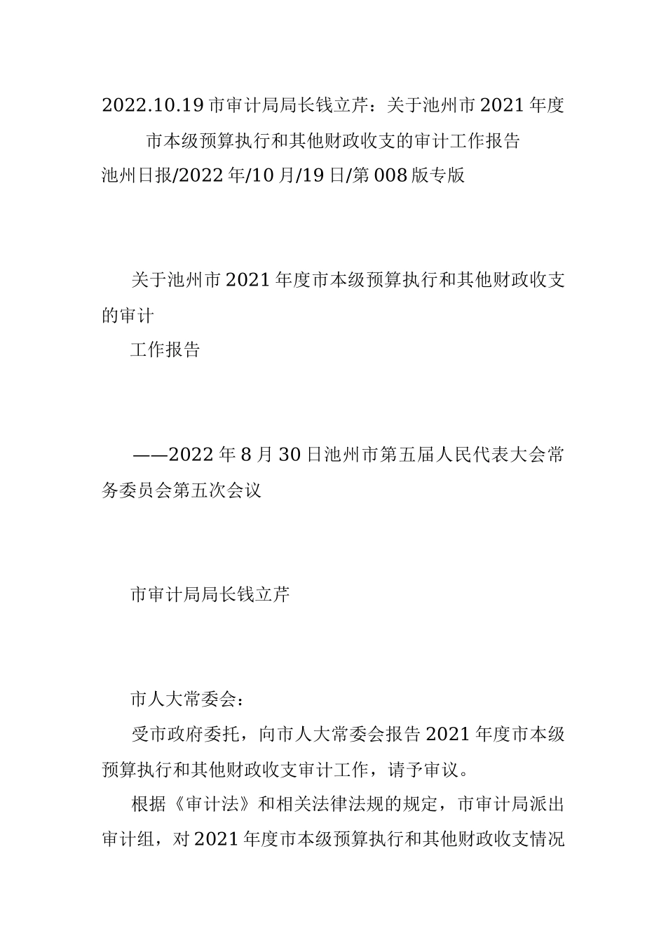 2022.10.19市审计局局长钱立芹：关于池州市2021年度市本级预算执行和其他财政收支的审计工作报告.docx_第1页
