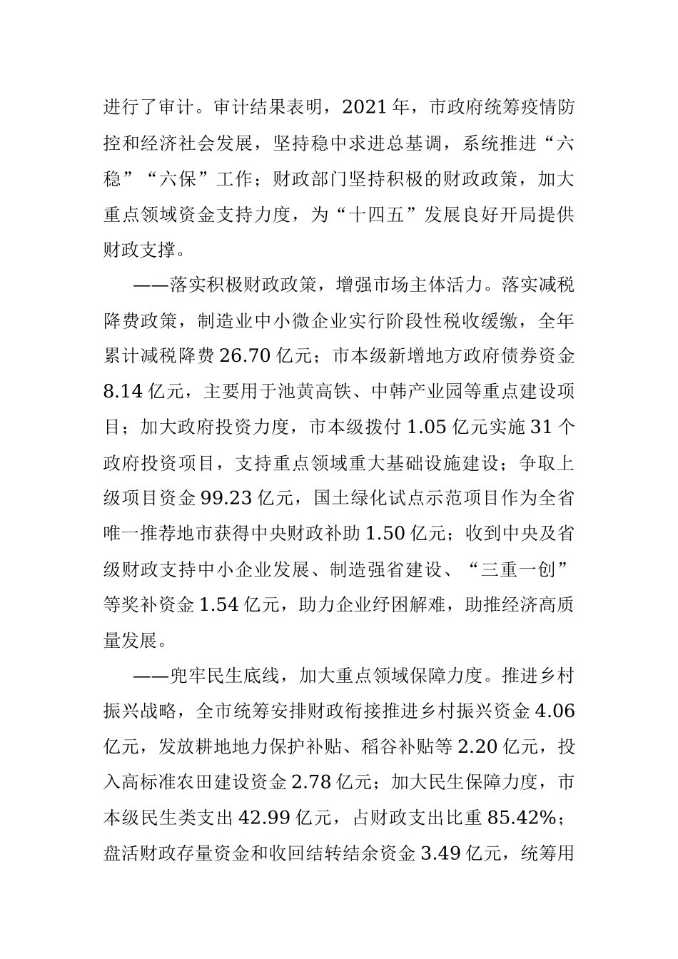 2022.10.19市审计局局长钱立芹：关于池州市2021年度市本级预算执行和其他财政收支的审计工作报告.docx_第2页