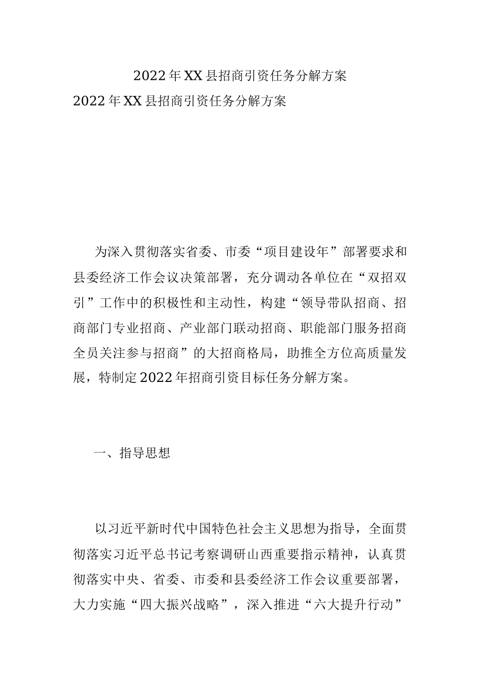 2022年XX县招商引资任务分解方案.docx_第1页