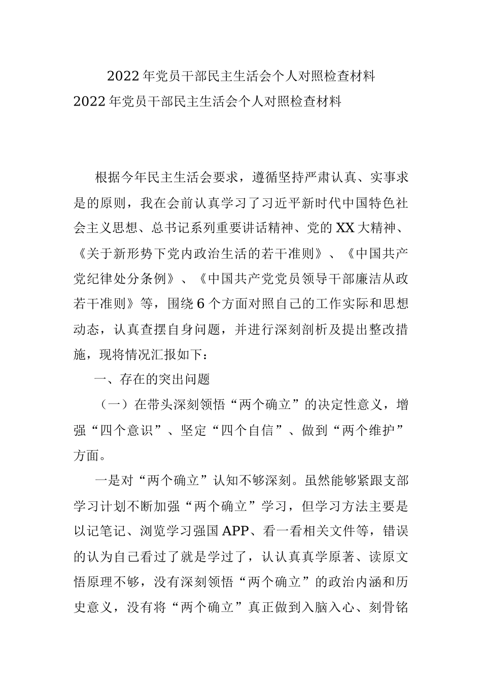 2022年党员干部民主生活会个人对照检查材料.docx_第1页