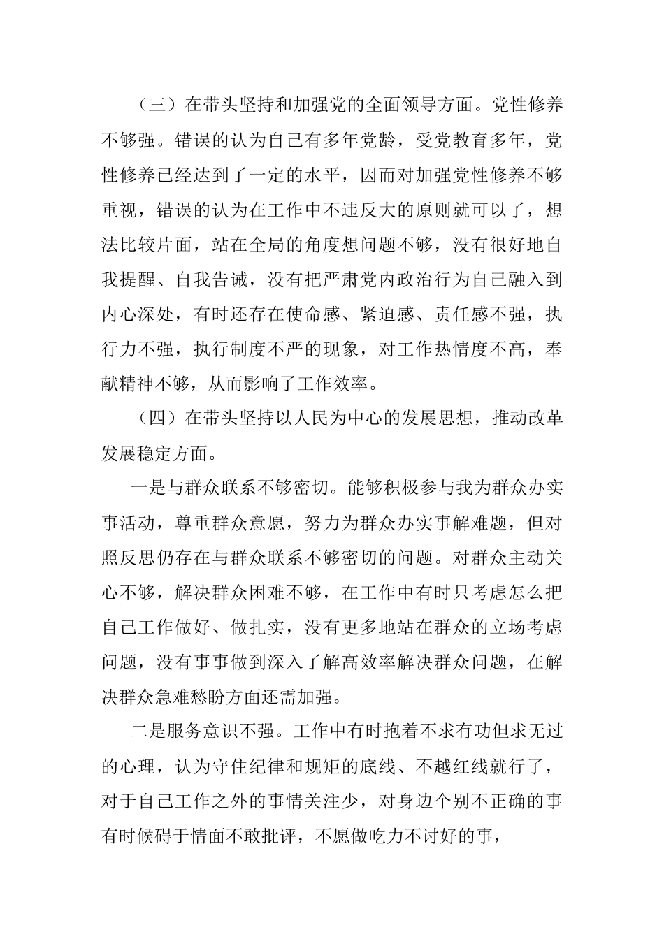 2022年党员干部民主生活会个人对照检查材料.docx_第3页