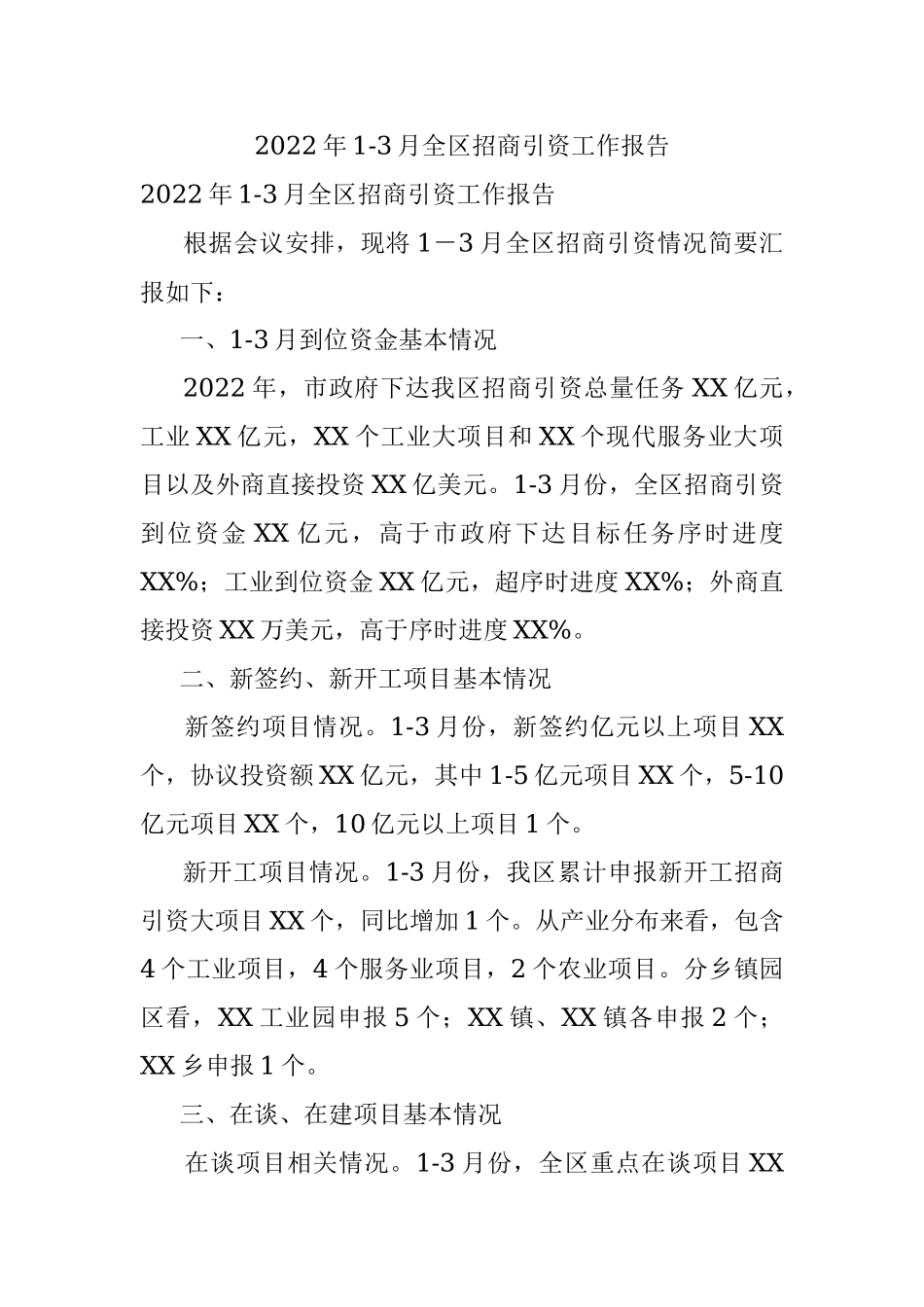 2022年1-3月全区招商引资工作报告.docx_第1页