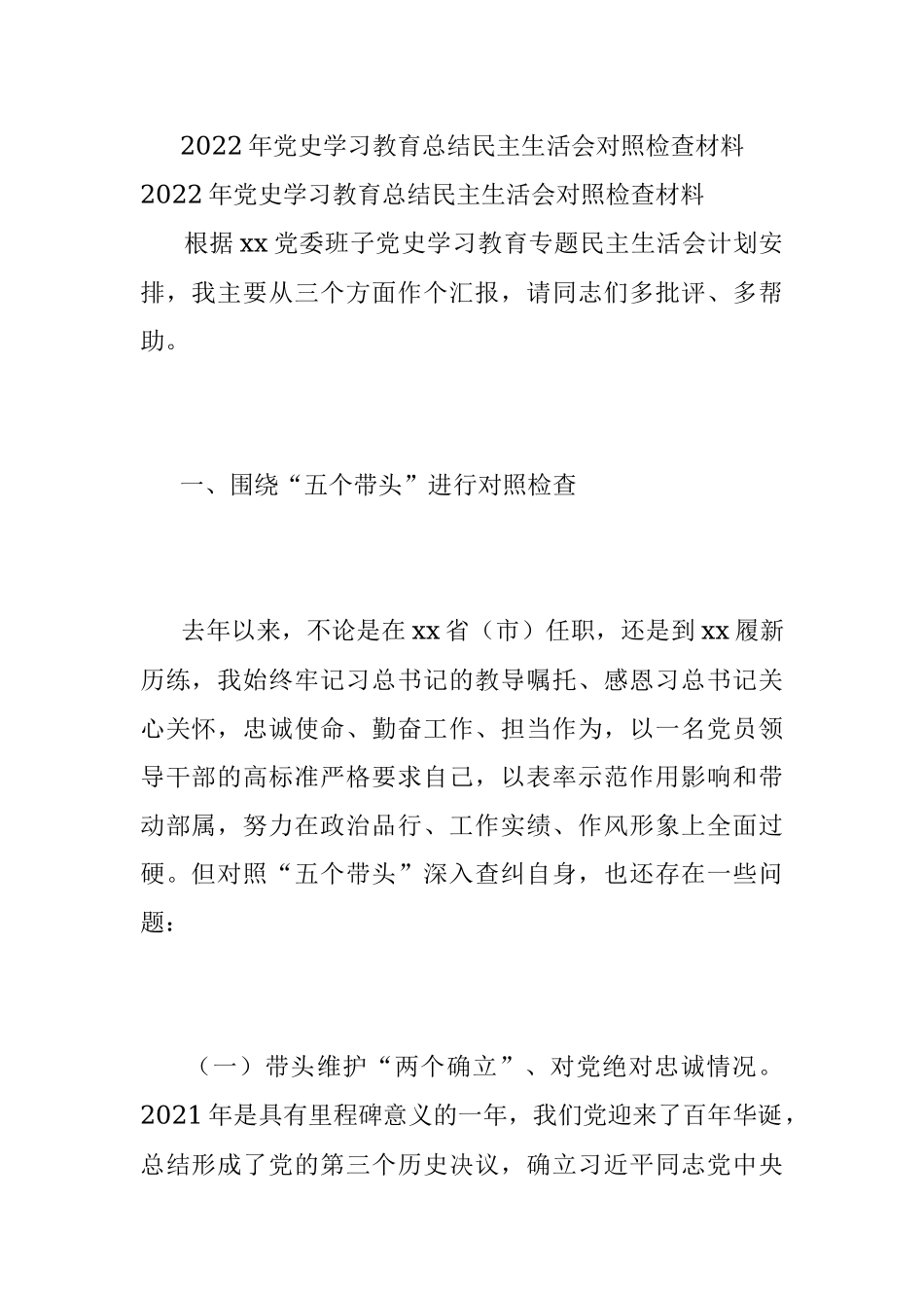 2022年党史学习教育总结民主生活会对照检查材料.docx_第1页