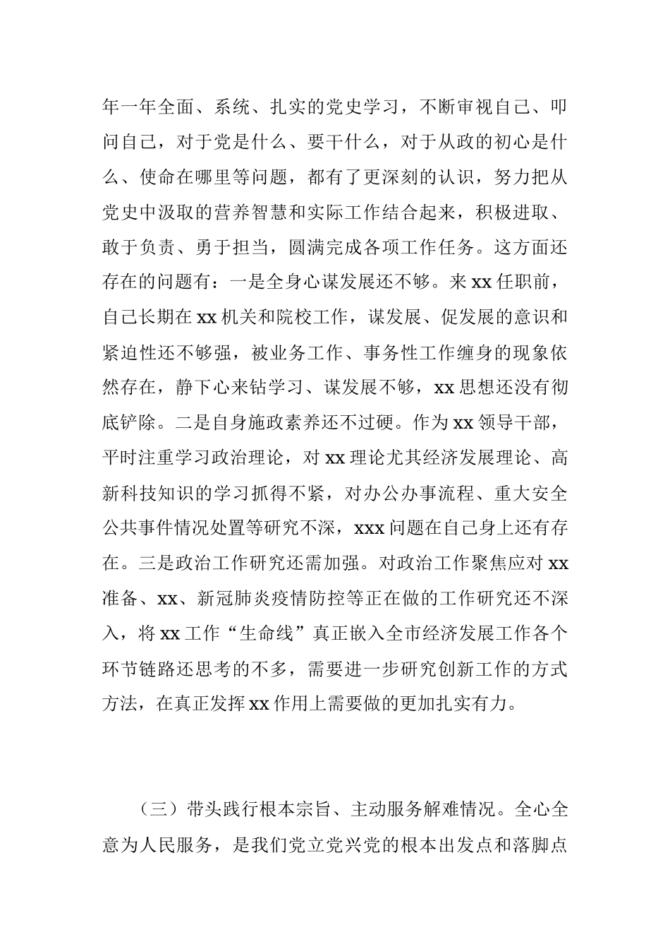 2022年党史学习教育总结民主生活会对照检查材料.docx_第3页