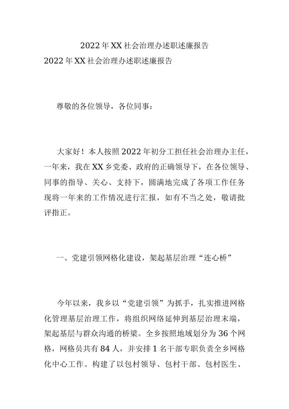 2022年XX社会治理办述职述廉报告.docx_第1页