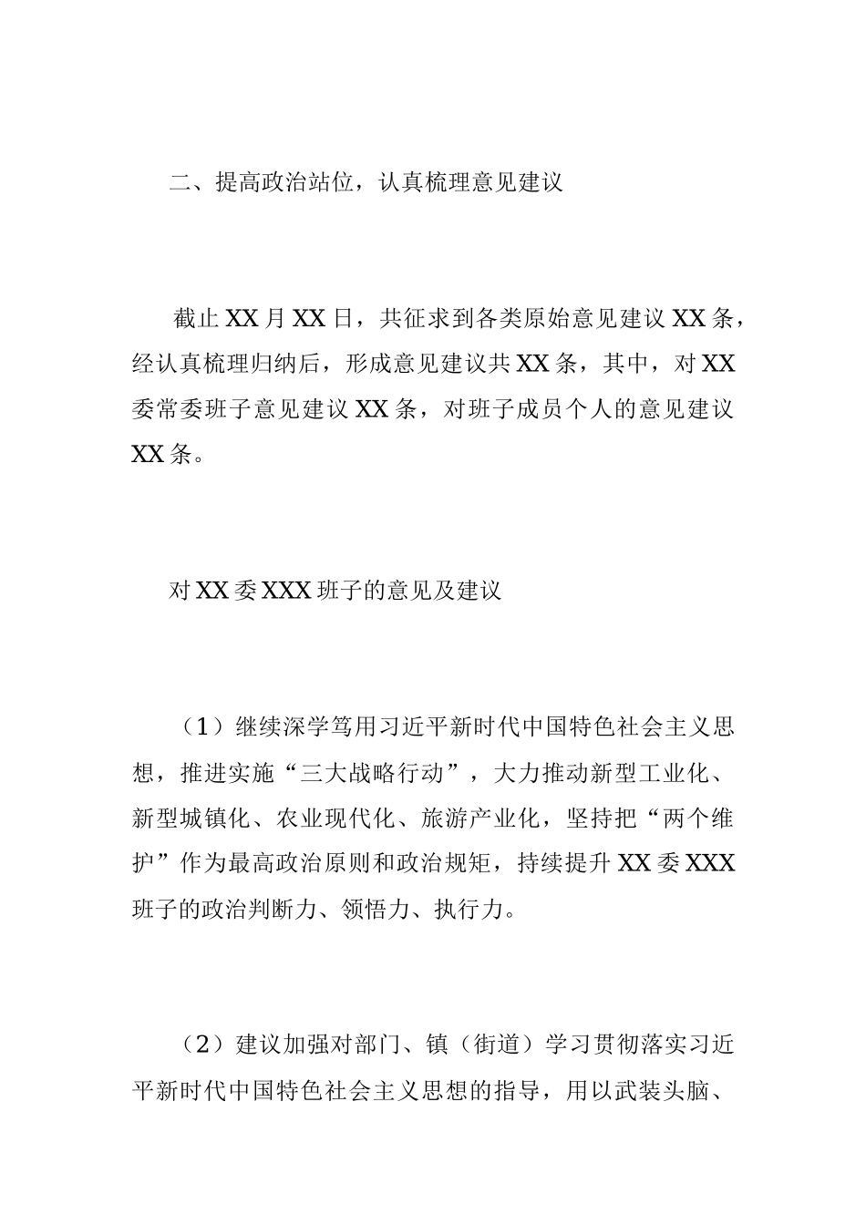 2022年XX单位民主生活会征求意见情况报告.docx_第3页