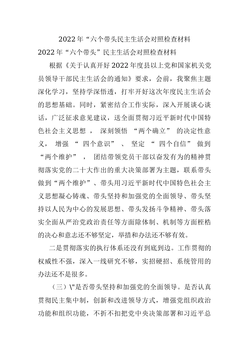 2022年“六个带头民主生活会对照检查材料.docx_第1页