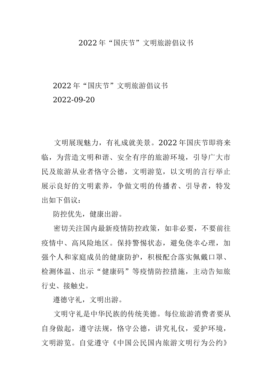2022年“国庆节”文明旅游倡议书.docx_第1页