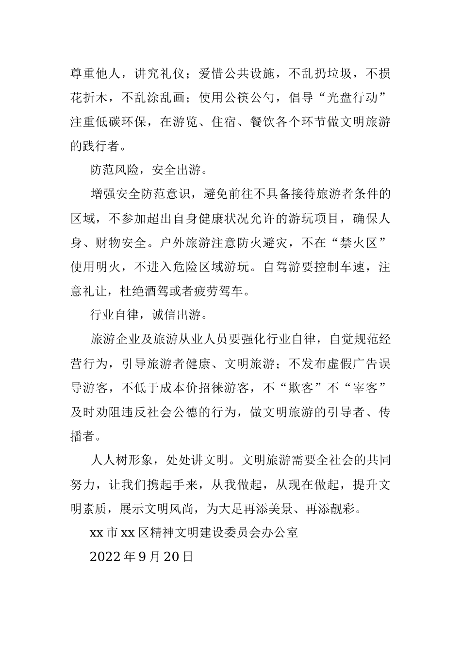 2022年“国庆节”文明旅游倡议书.docx_第2页