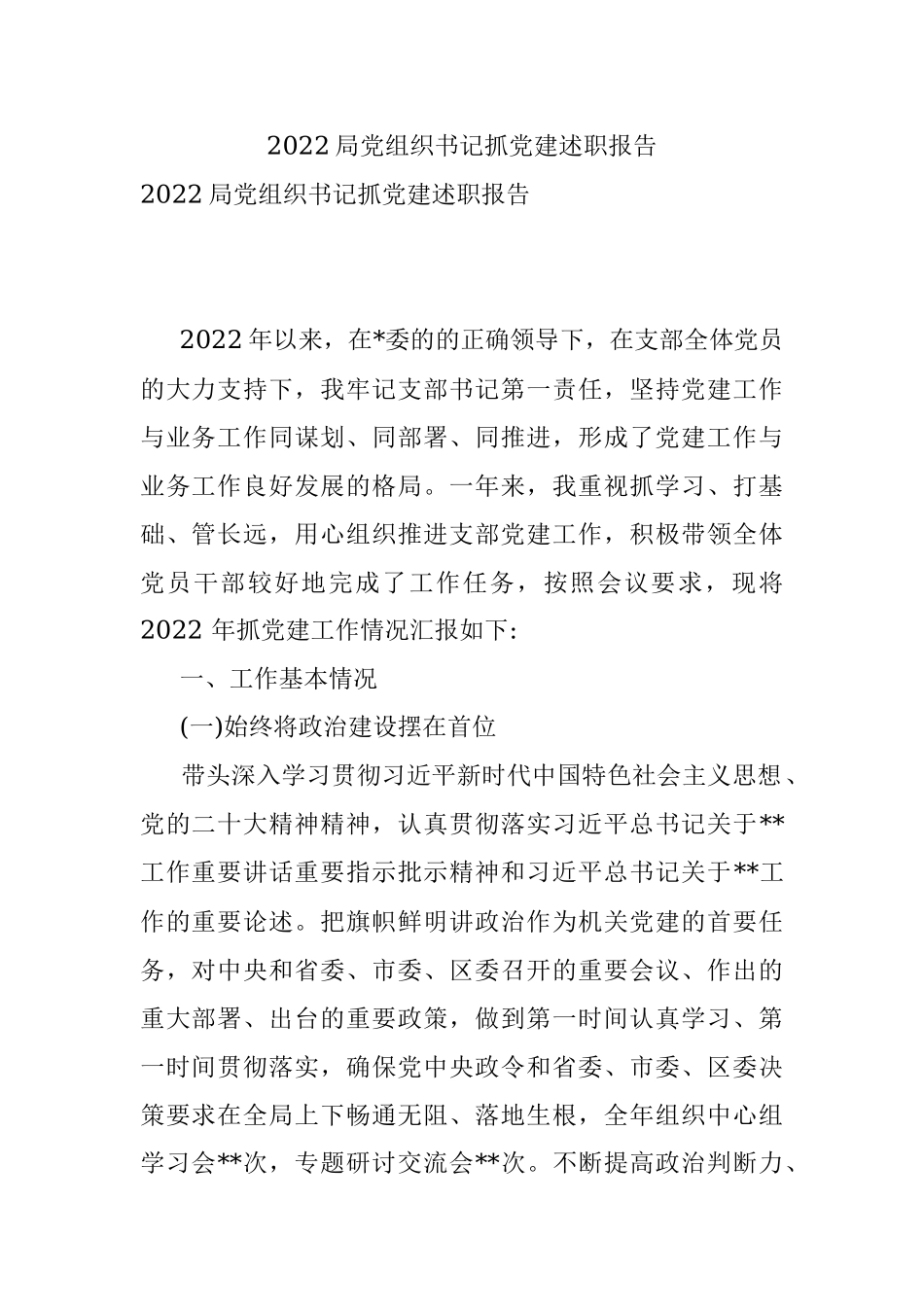 2022局党组织书记抓党建述职报告.docx_第1页