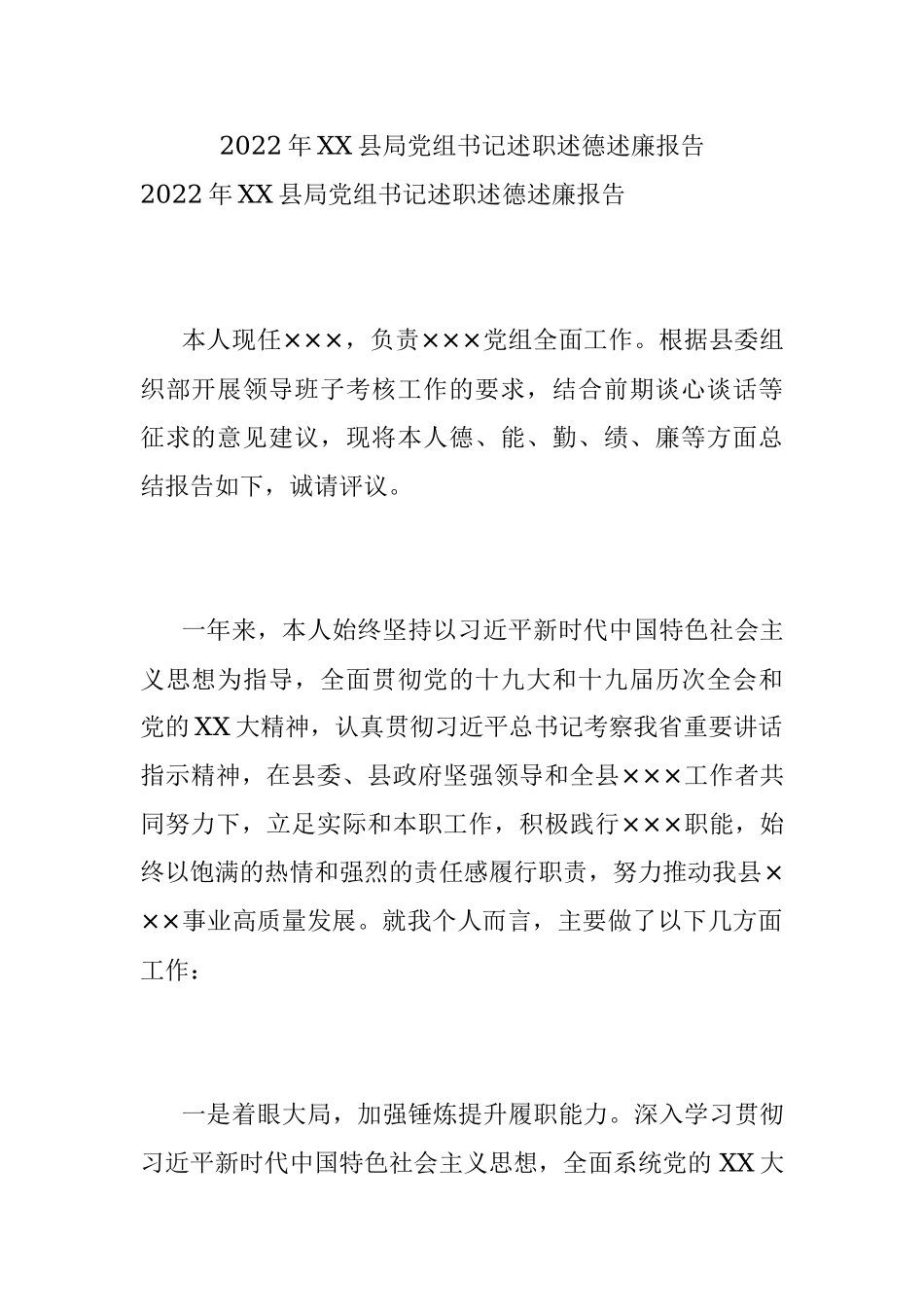 2022年XX县局党组书记述职述德述廉报告.docx_第1页