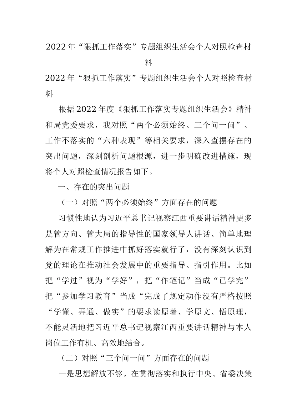2022年“狠抓工作落实”专题组织生活会个人对照检查材料.docx_第1页