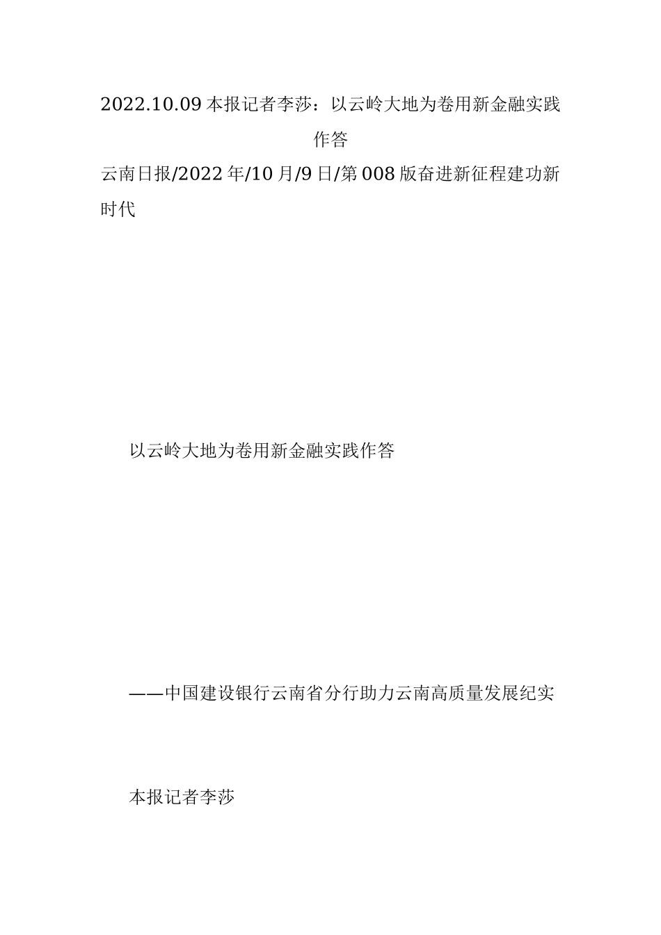 2022.10.09本报记者李莎：以云岭大地为卷用新金融实践作答.docx_第1页
