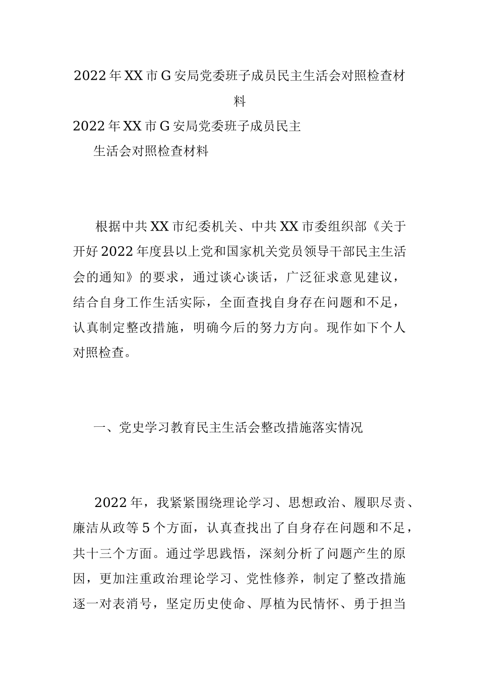 2022年XX市G安局党委班子成员民主生活会对照检查材料.docx_第1页