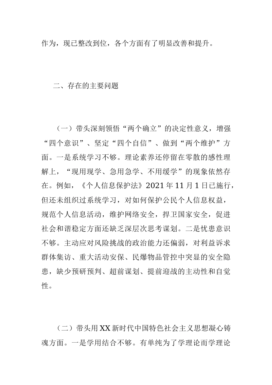 2022年XX市G安局党委班子成员民主生活会对照检查材料.docx_第2页