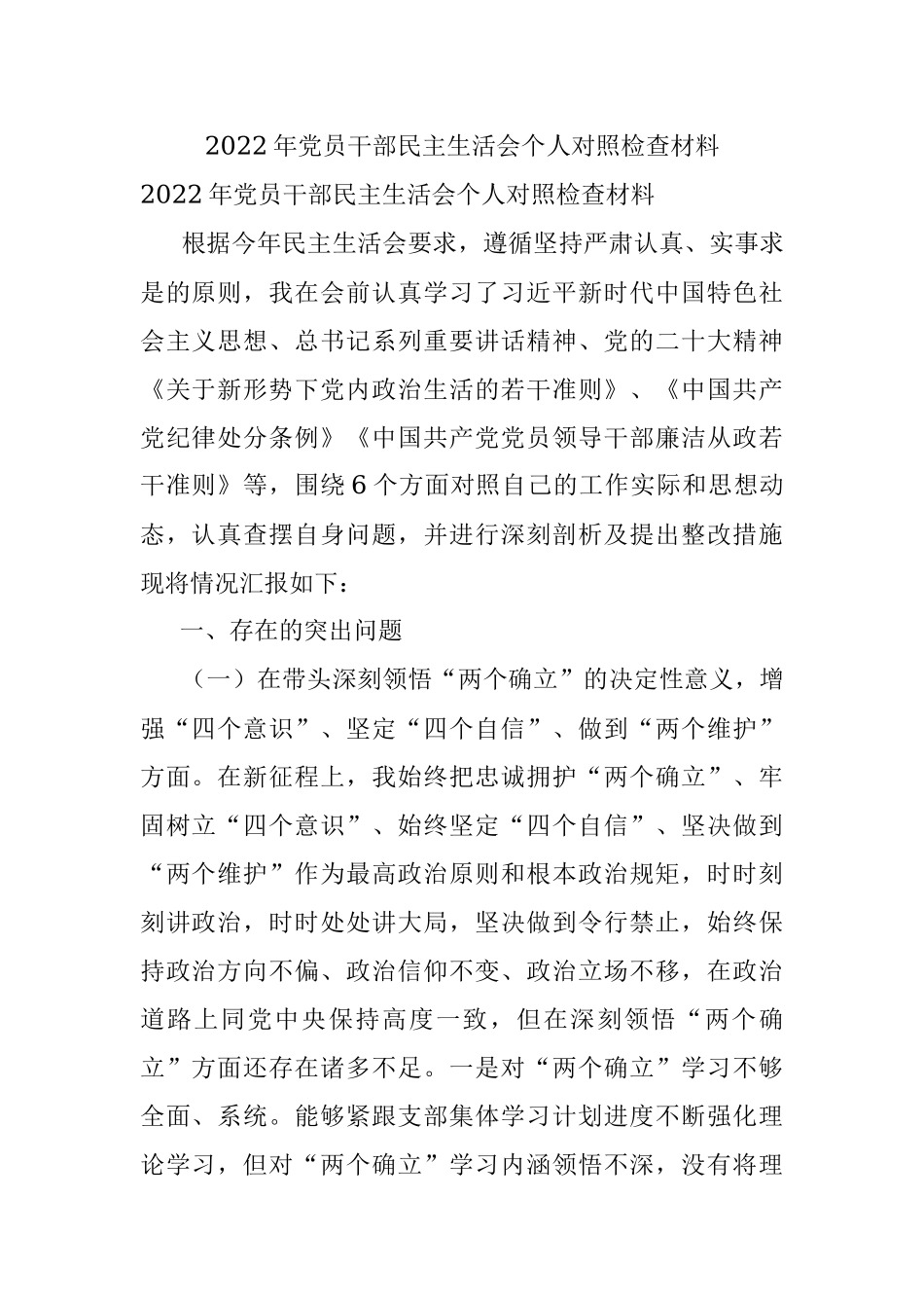 2022年党员干部民主生活会个人对照检查材料_1.docx_第1页