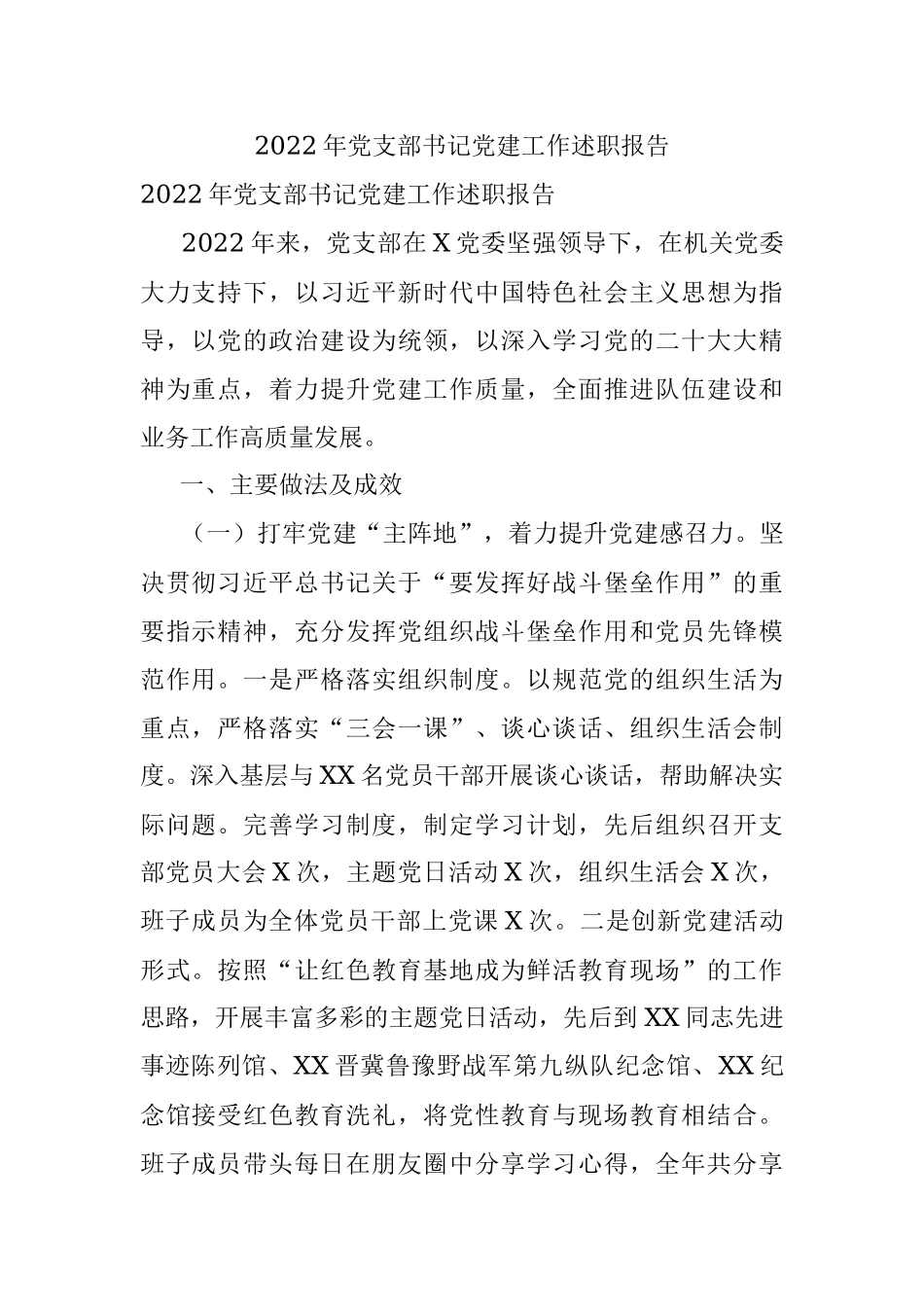 2022年党支部书记党建工作述职报告.docx_第1页