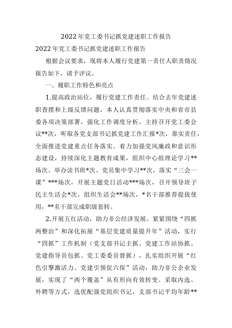 2022年党工委书记抓党建述职工作报告.docx_第1页