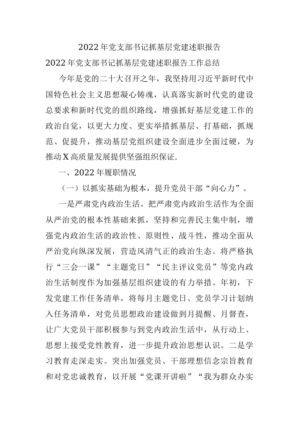 2022年党支部书记抓基层党建述职报告_1.docx_第1页