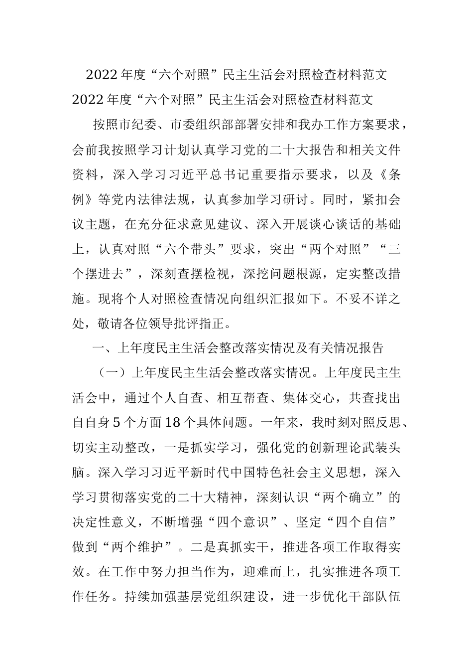 2022年度“六个对照”民主生活会对照检查材料范文.docx_第1页