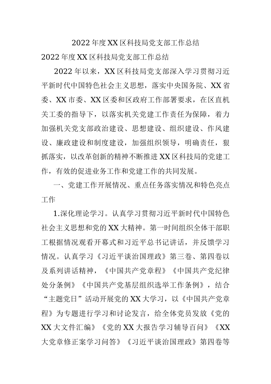 2022年度XX区科技局党支部工作总结.docx_第1页