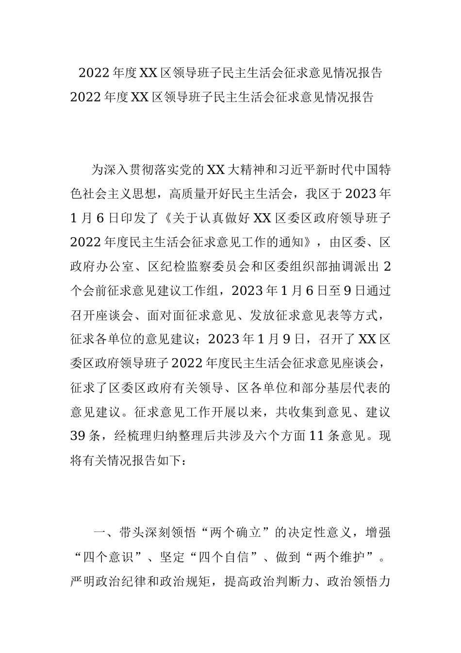 2022年度XX区领导班子民主生活会征求意见情况报告.docx_第1页