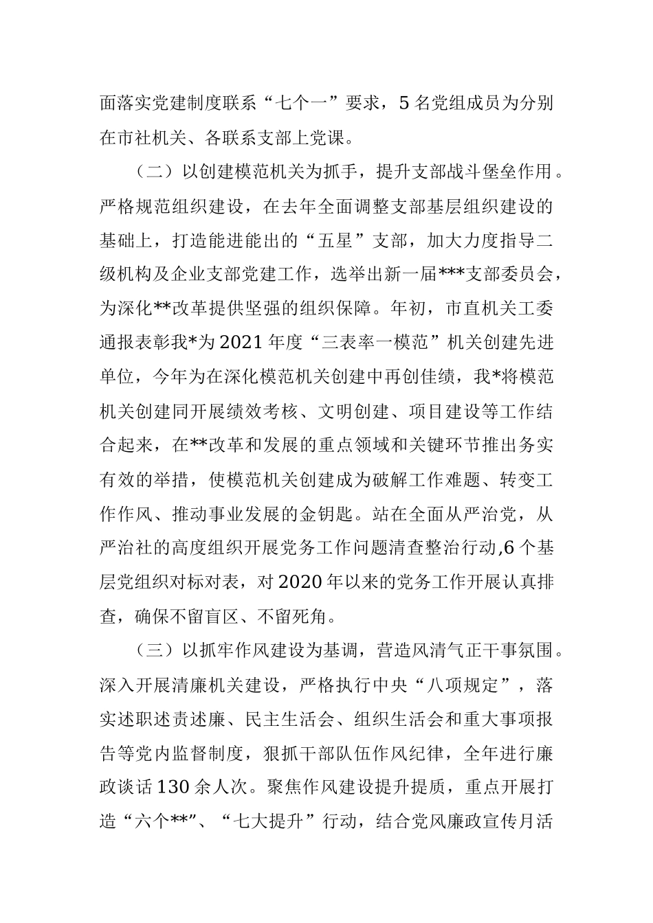 2022年党组书记党建工作述职报告.docx_第2页