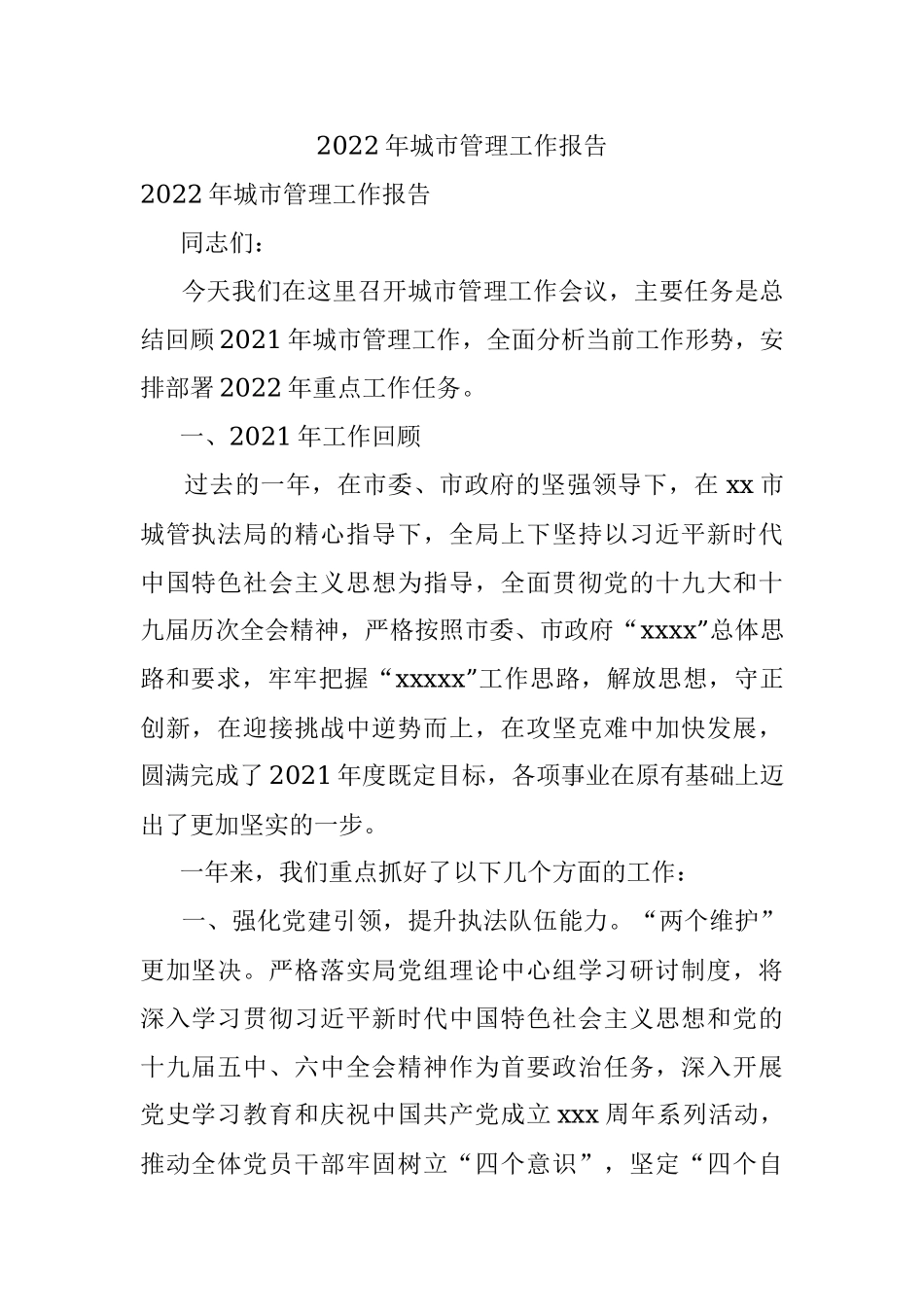 2022年城市管理工作报告.docx_第1页