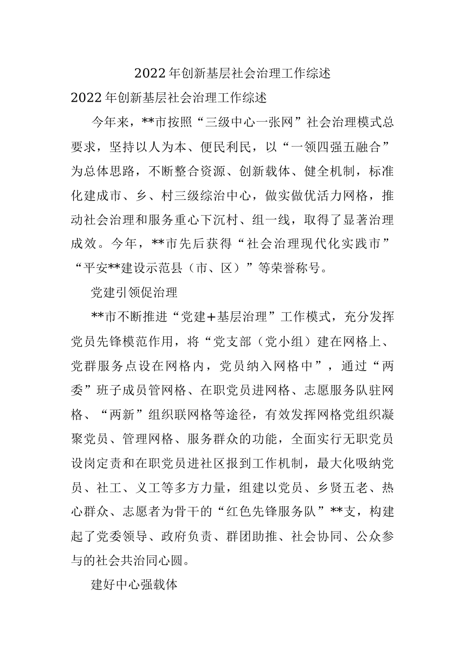 2022年创新基层社会治理工作综述.docx_第1页