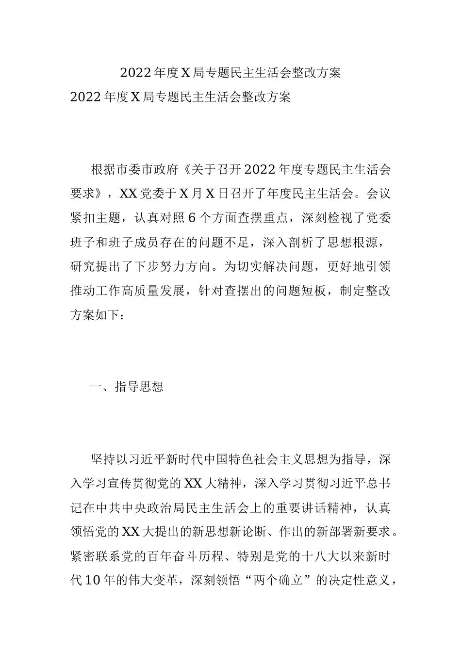 2022年度X局专题民主生活会整改方案.docx_第1页