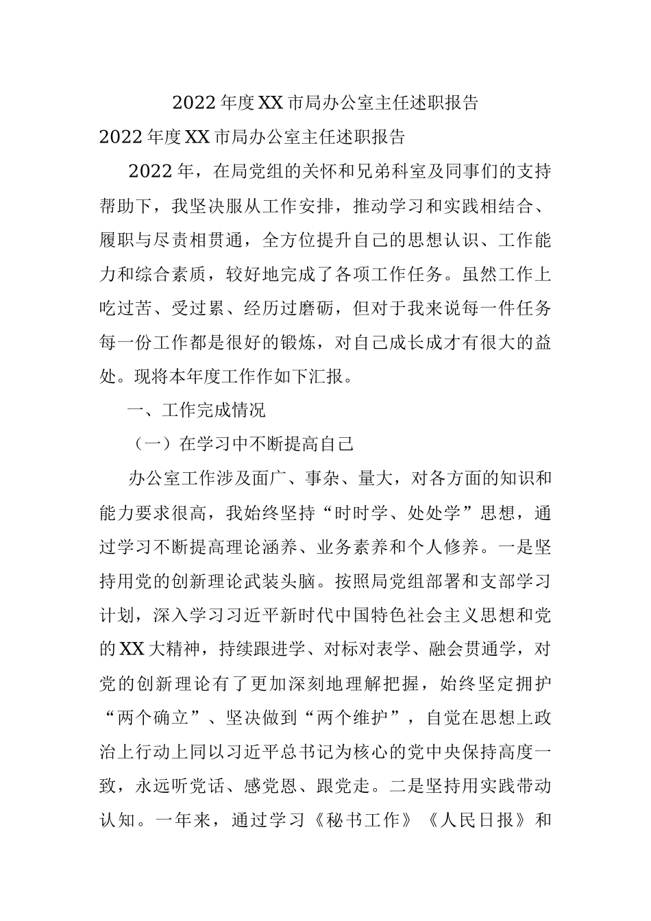 2022年度XX市局办公室主任述职报告.docx_第1页