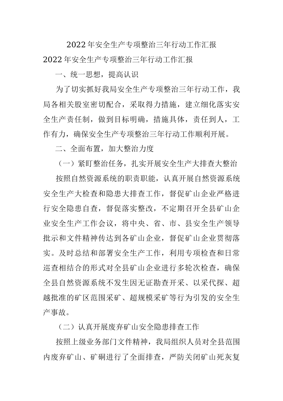 2022年安全生产专项整治三年行动工作汇报.docx_第1页